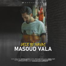 دانلود آهنگ جدید مسعود والا به نام دل بی حواس